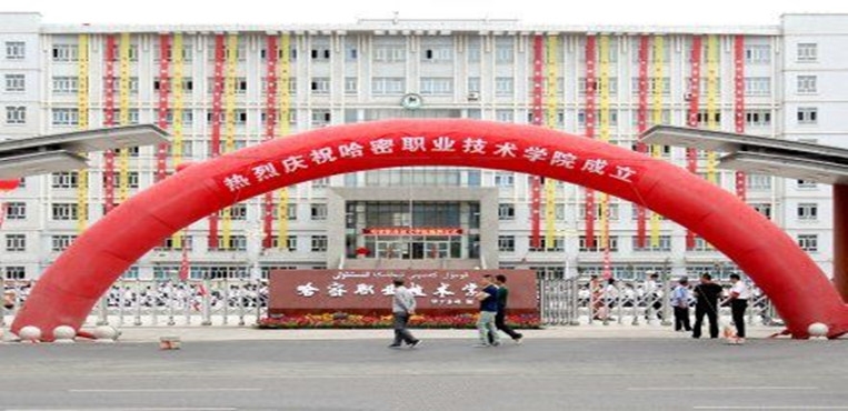 哈密职业技术学院