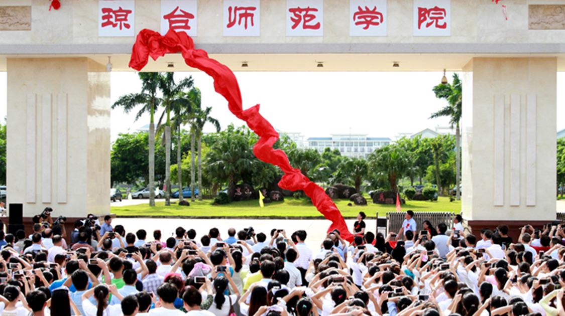 琼台师范学院