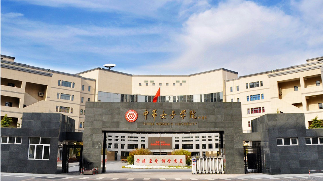 中华女子学院