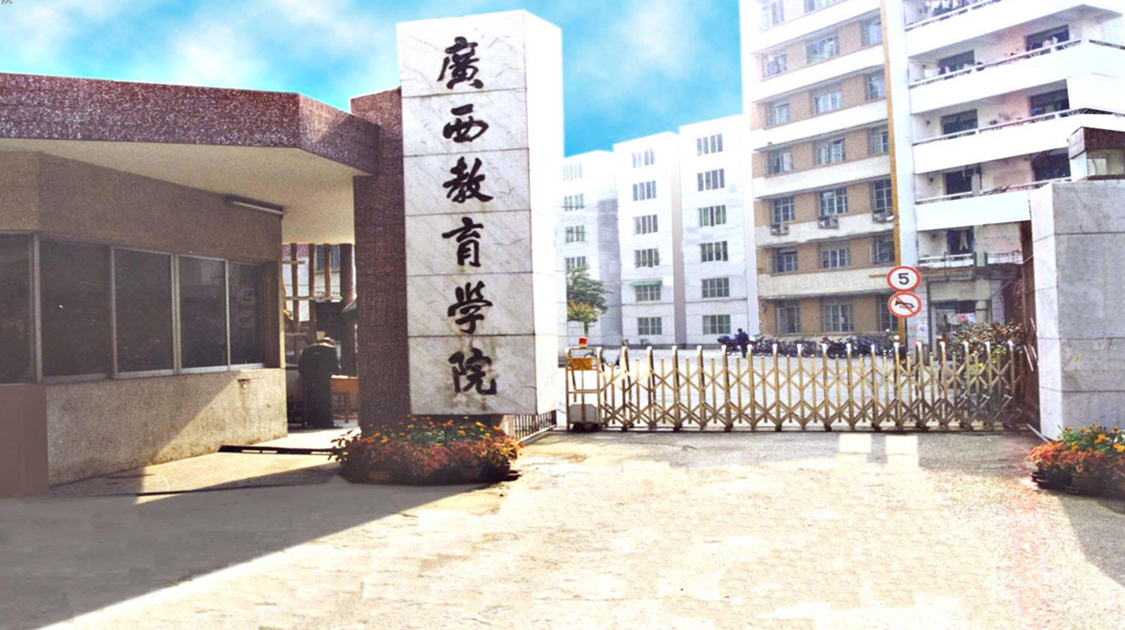广西教育学院