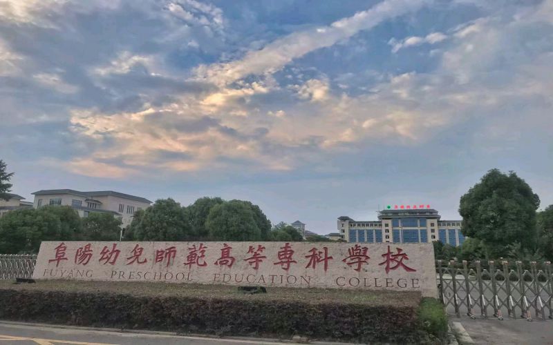 阜阳幼儿师范高等专科学校