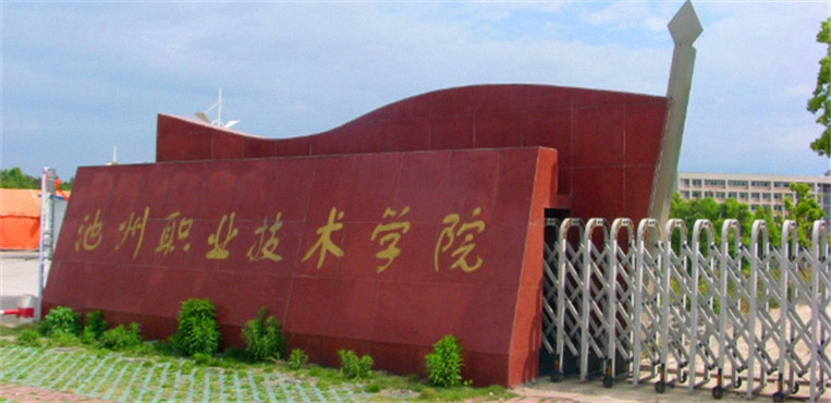 池州职业技术学院