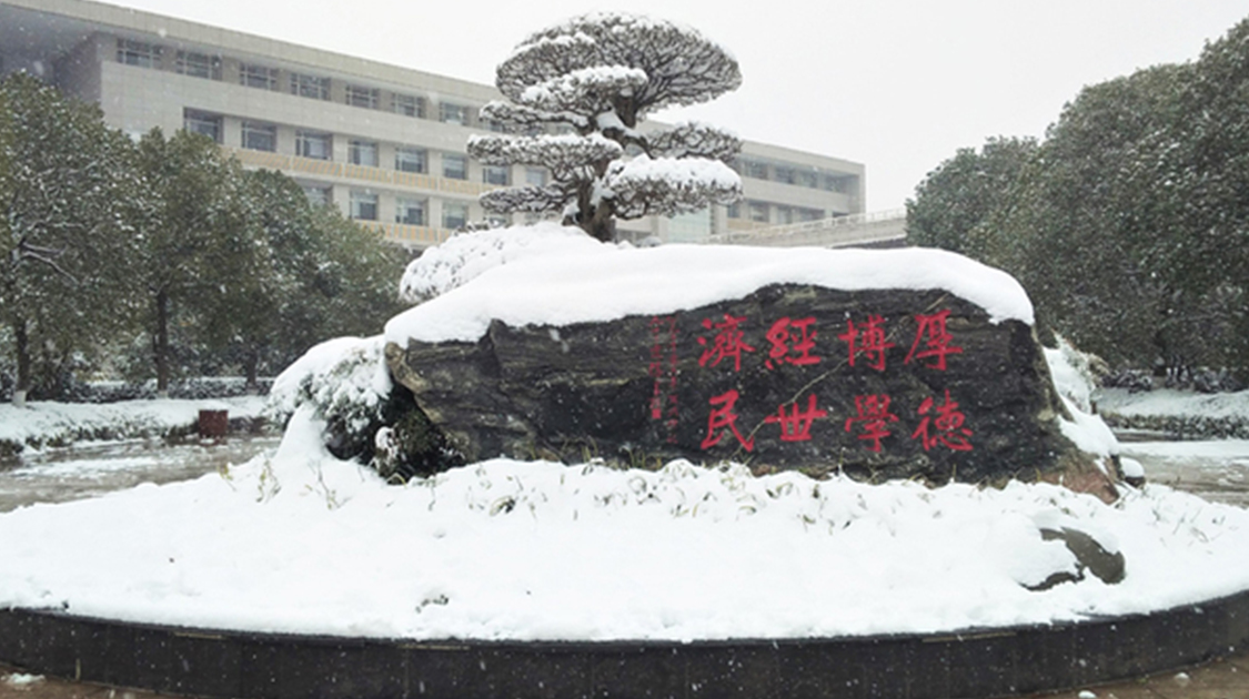 湖北经济学院