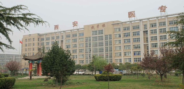 西安医学高等专科学校
