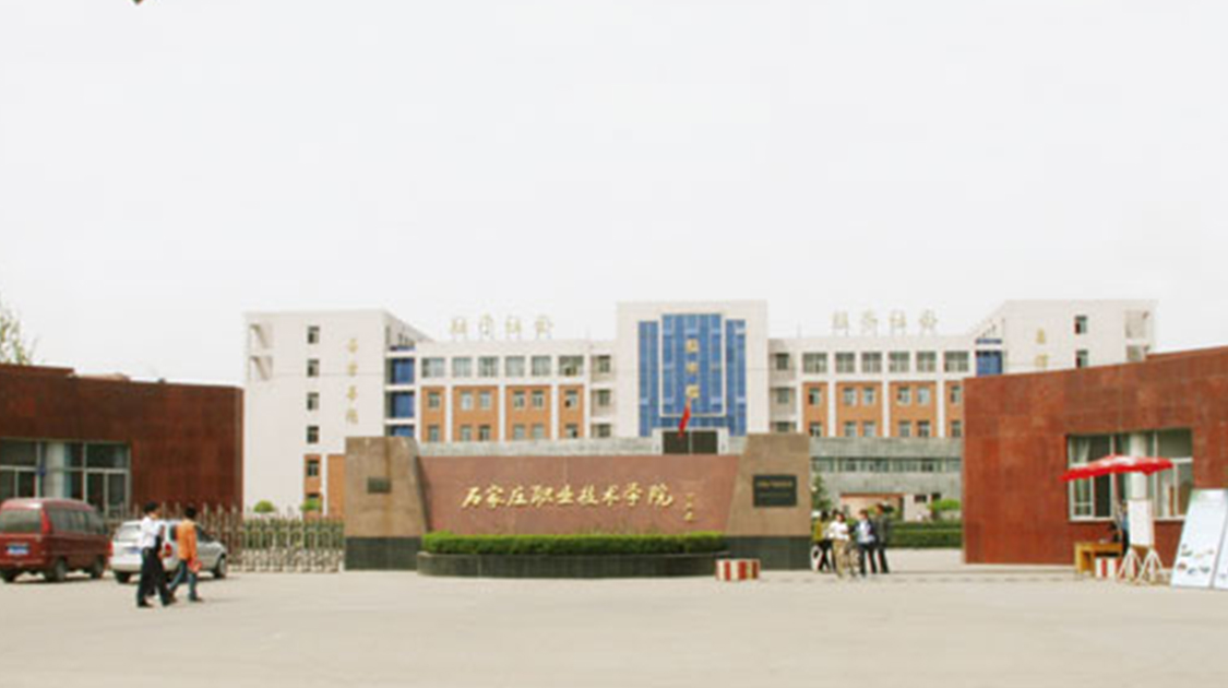石家庄职业技术学院