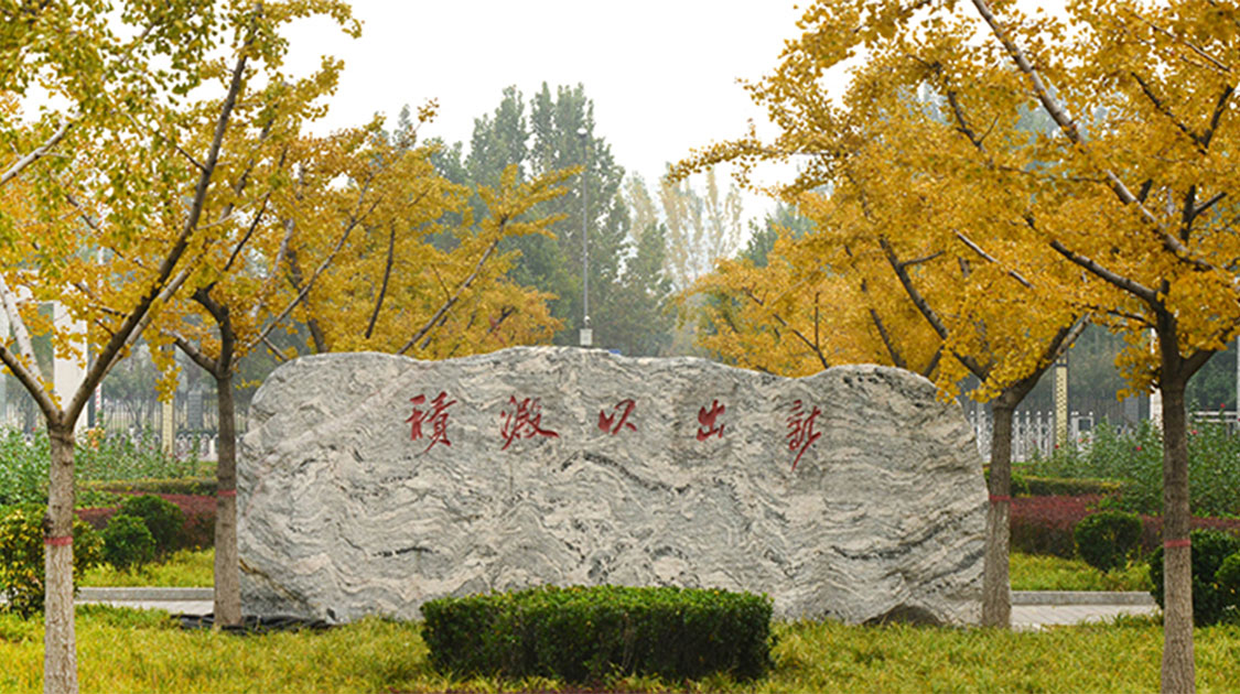 唐山师范学院