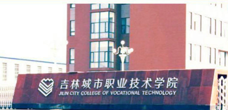 吉林城市职业技术学院