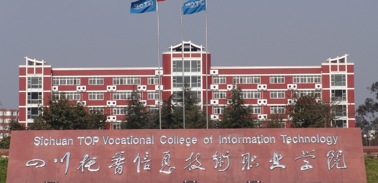 四川托普信息技术职业学院