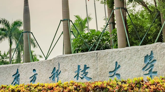 南方科技大学