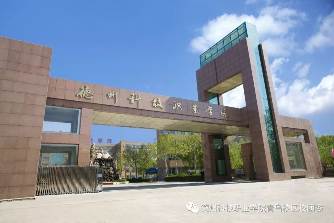 德州科技职业学院