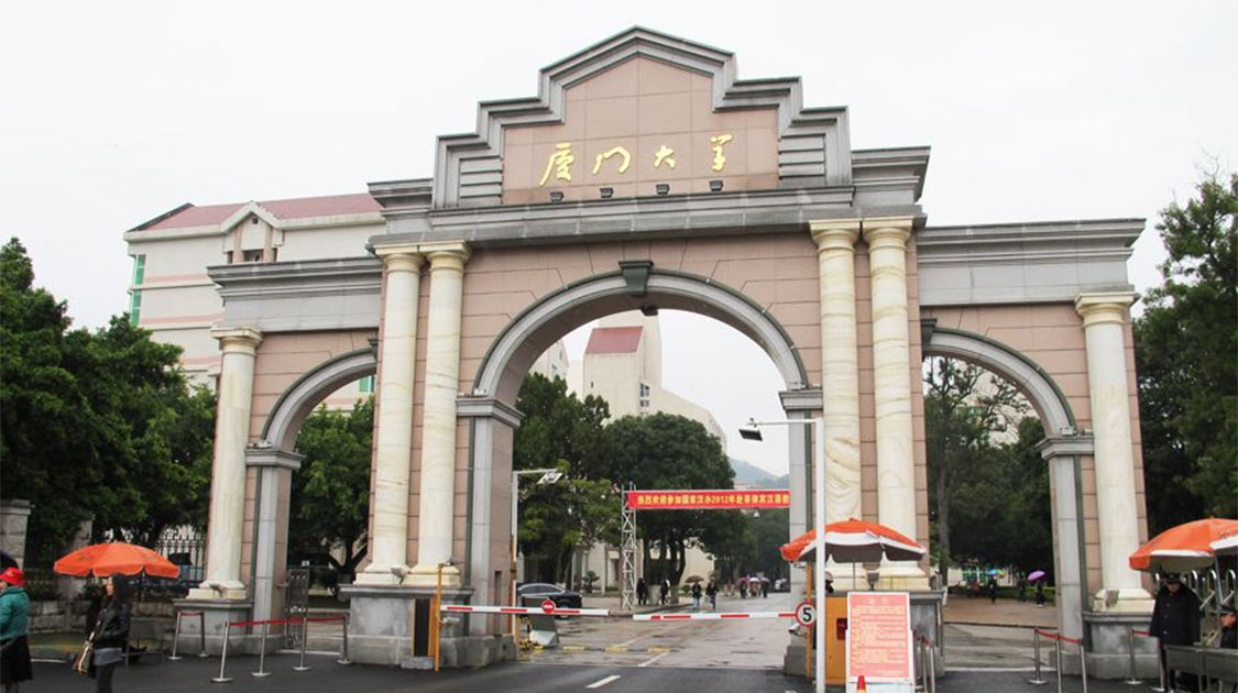 厦门大学