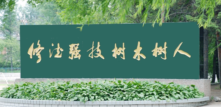 黑龙江林业职业技术学院