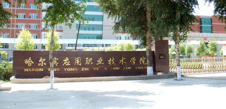 哈尔滨应用职业技术学院