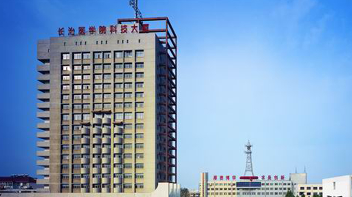 长治医学院
