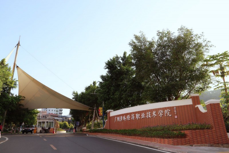 广州涉外经济职业技术学院