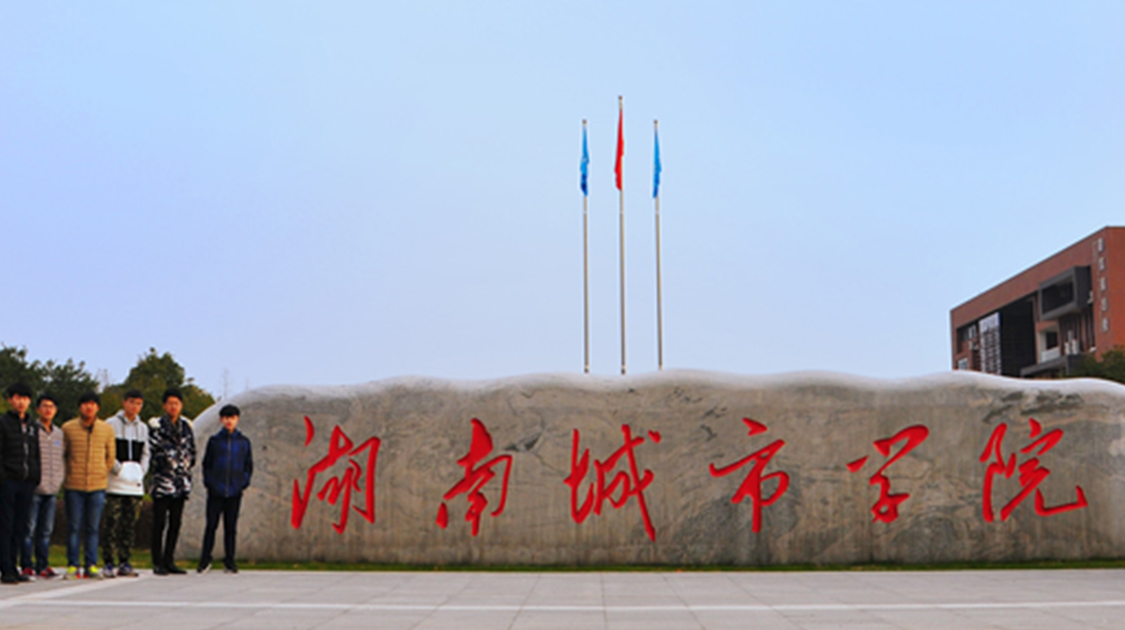 湖南城市学院