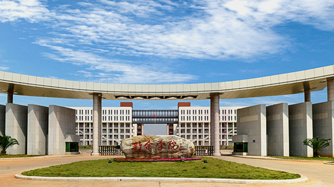 新余学院