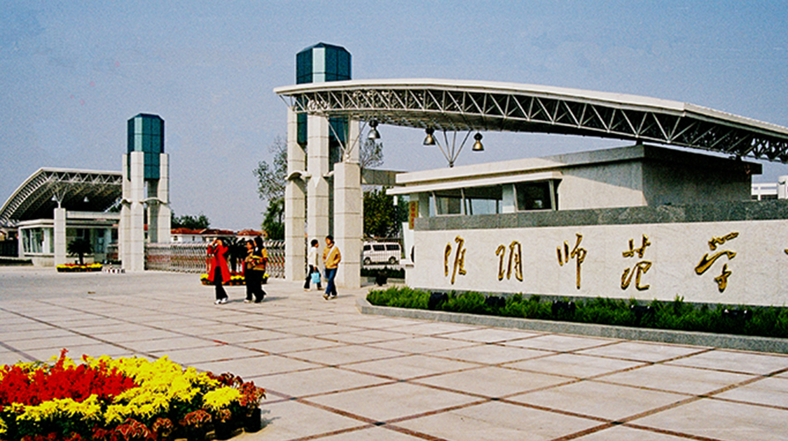 淮阴师范学院