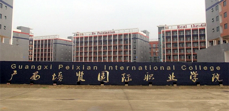 广西培贤国际职业学院
