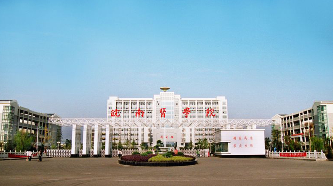 皖南医学院