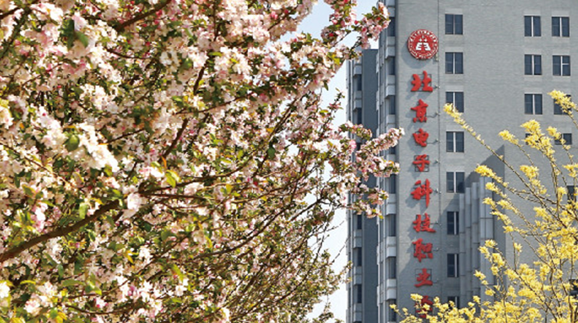 北京电子科技职业学院
