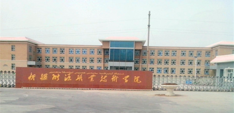 新疆能源职业技术学院