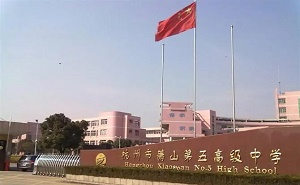 萧山区第五高级中学