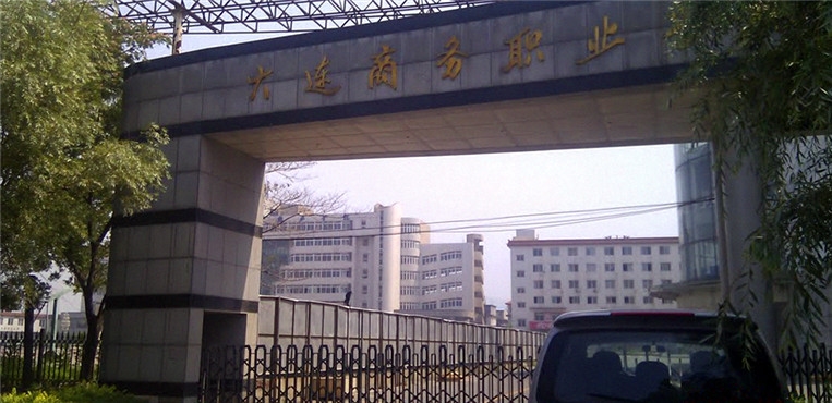 大连商务职业学院