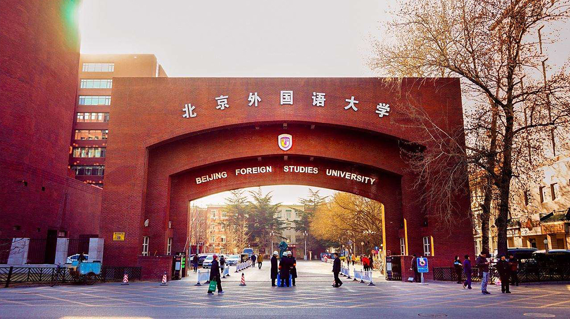 北京外国语大学