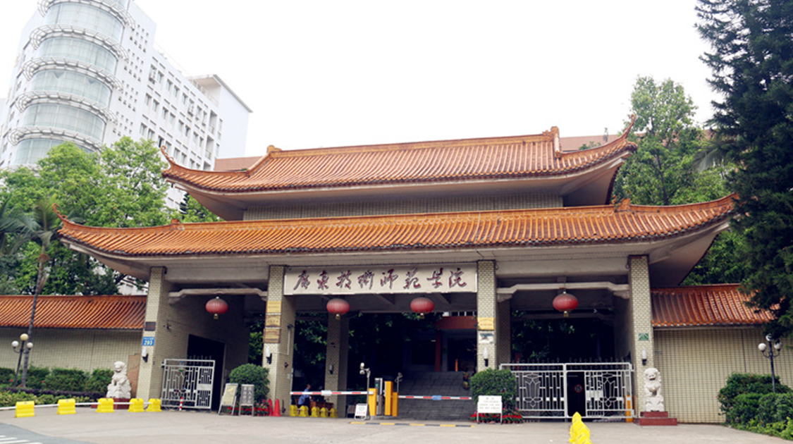 广东技术师范大学