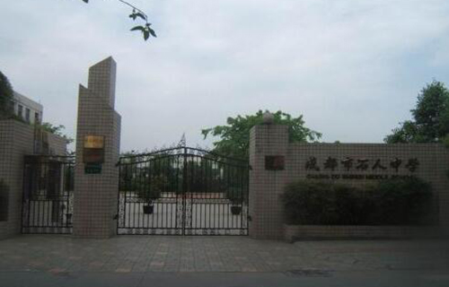 成都市石室联合中学（西区）（原石人中学）