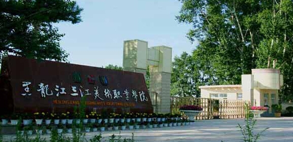 黑龙江三江美术职业学院