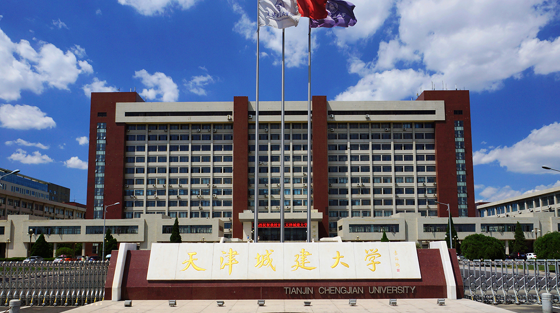 天津城建大学