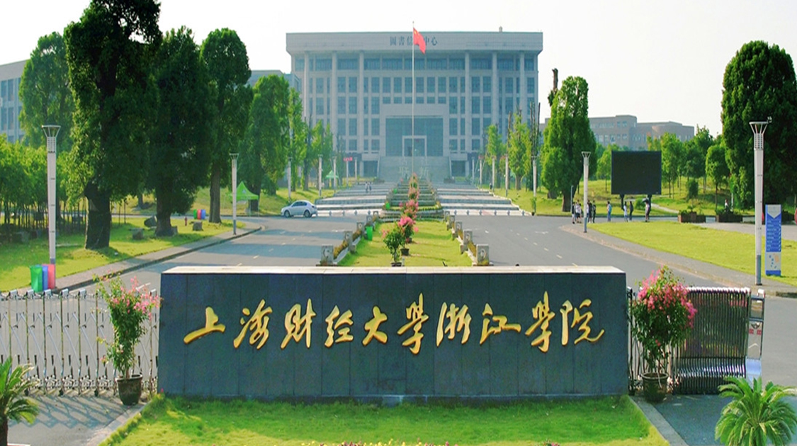 上海财经大学浙江学院