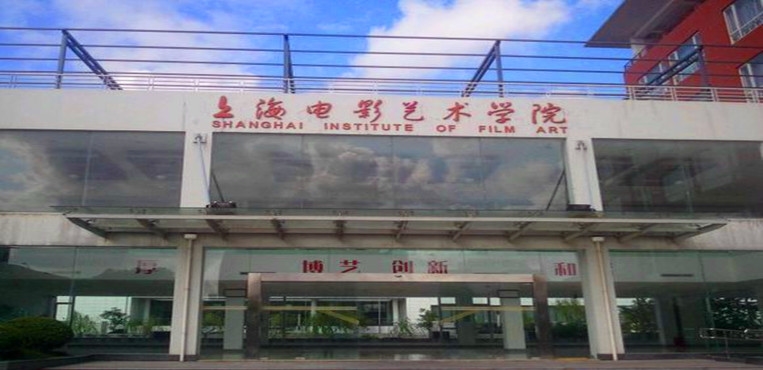 上海电影艺术职业学院