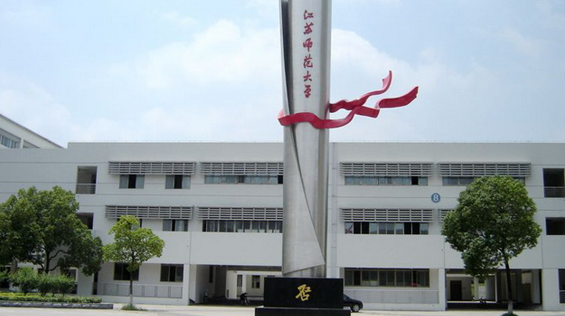 江苏师范大学