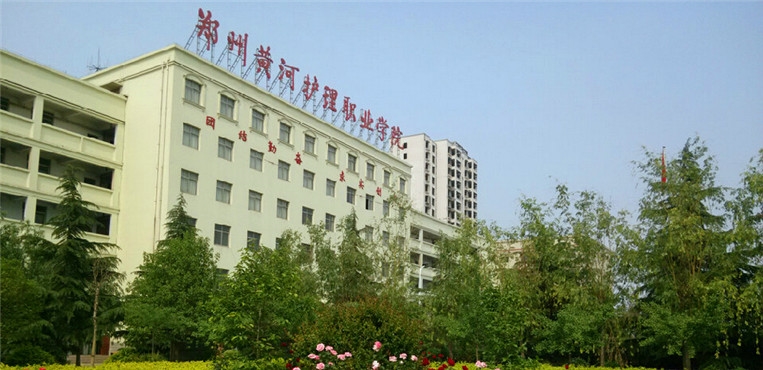 郑州黄河护理职业学院