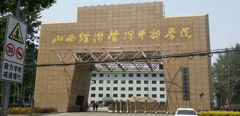 山西经贸职业学院
