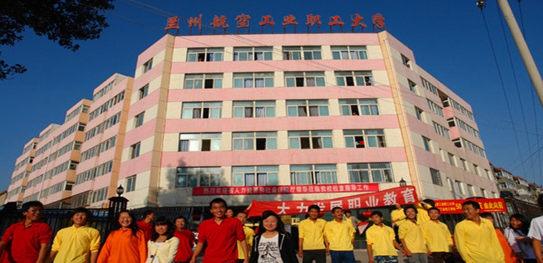 兰州航空工业职工大学