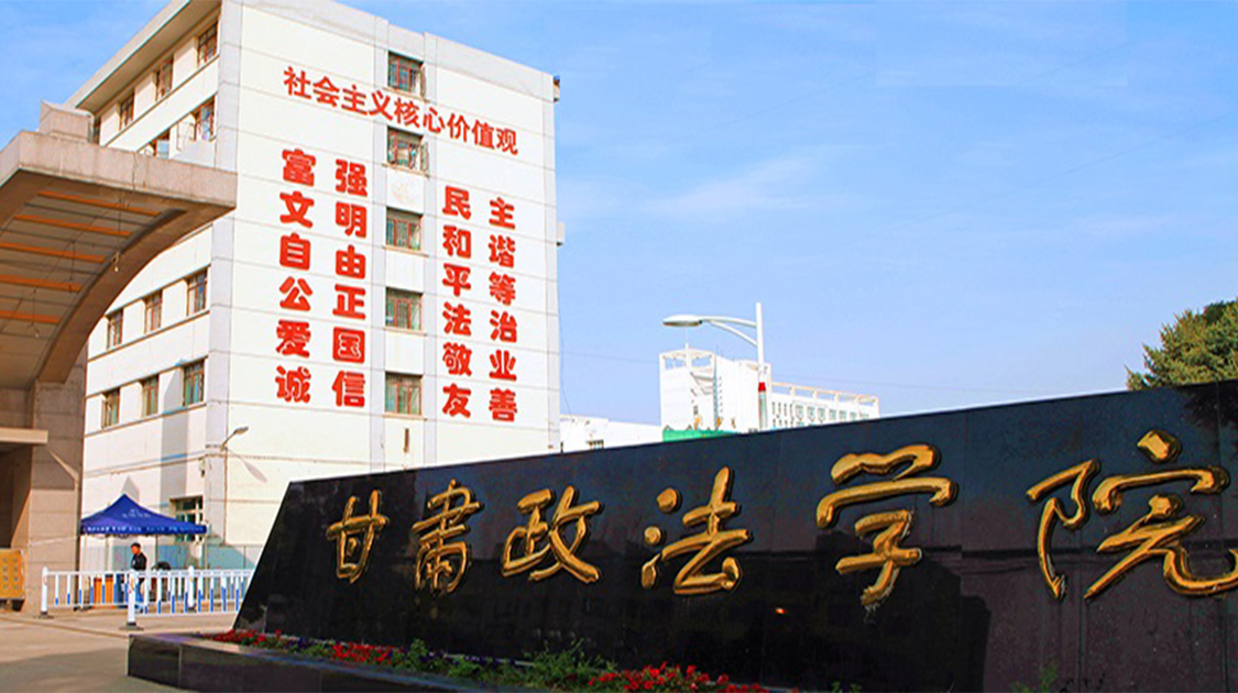甘肃政法大学