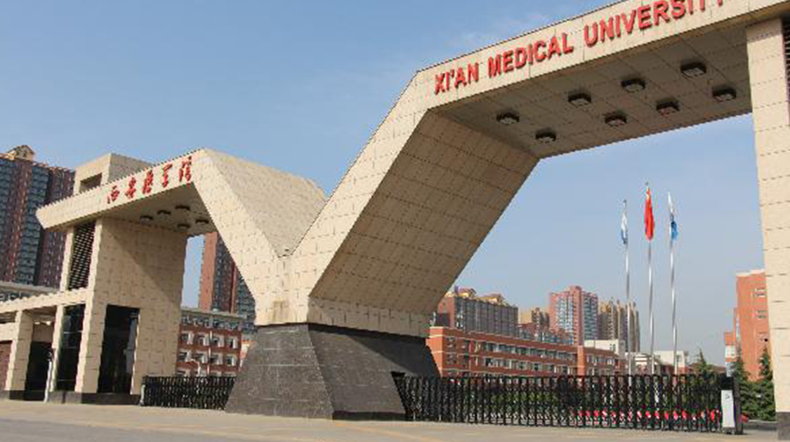 西安医学院