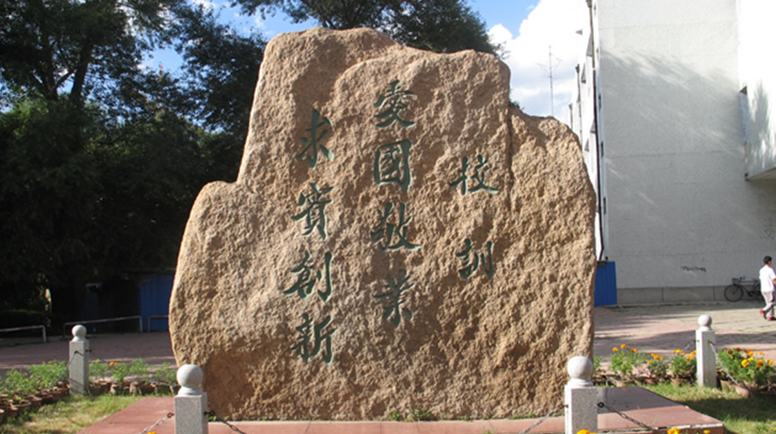 长春工业大学