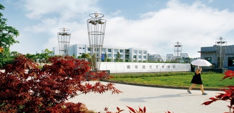 南京视觉艺术职业学院
