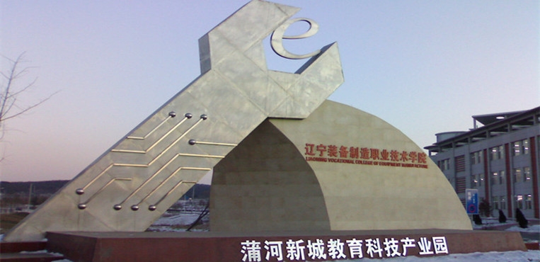 辽宁装备制造职业技术学院