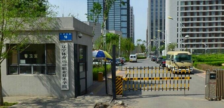辽宁体育运动职业技术学院