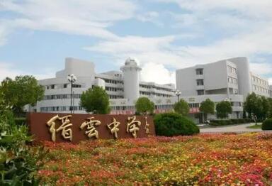 缙云中学