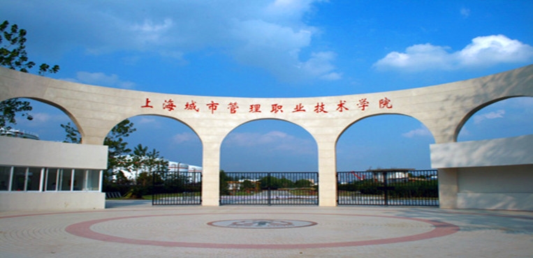 上海城建职业学院