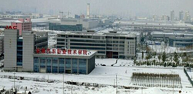 安徽汽车职业技术学院
