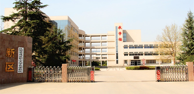 陕西省建筑职工大学