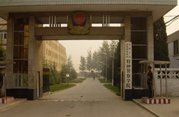中国人民武装警察部队特种警察学院